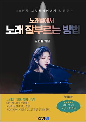 20년차 보컬트레이너가 알려주는 노래방에서 노래 잘 부르는 방법