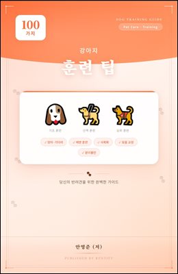 강아지 훈련 팁 100가지