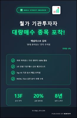 월가 기관투자자 대량매수 종목 포착! - 애널리스트 김의 '몰래 쓸어담는' 종목추적법 -