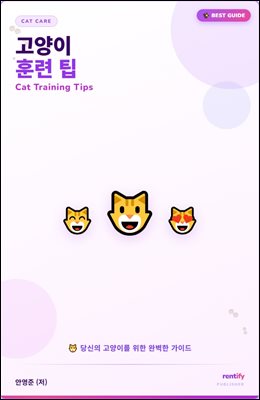 고양이 훈련 팁