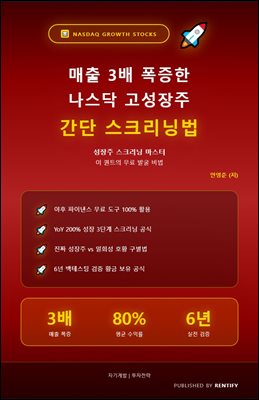 매출 3배 폭증한 나스닥 고성장주 간단 스크리닝법 - 성장주 스크리닝 마스터, 이퀀트의 무료 발굴 비법 -