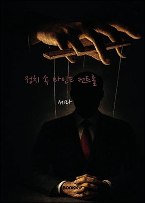 정치 속 마인드 컨트롤