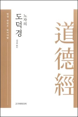 노자의 도덕경(평생 한번은 읽어야할)
