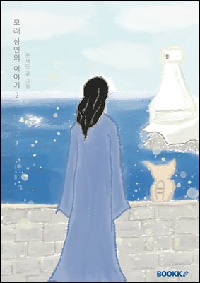 모래 상인의 이야기 2 (완결)