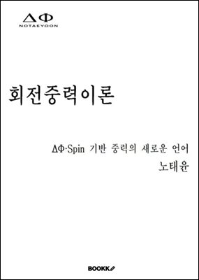 회전중력이론