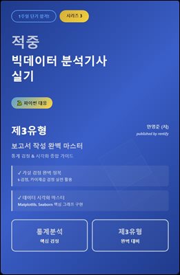 1주일 단기 합격 파이썬 대응! 적중 빅데이터 분석기사 실기 시리즈 3: 제3유형 보고서 작성 완벽 마스터