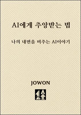 AI에게 추앙받는 법