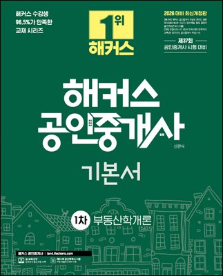 2026 해커스 공인중개사 1차 기본서 부동산학개론