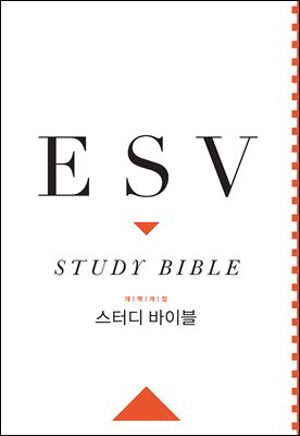 ESV 스터디 바이블(개역개정)