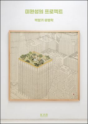 미완성의 프로젝트