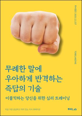 무례한 말에 우아하게 반격하는 즉답의 기술