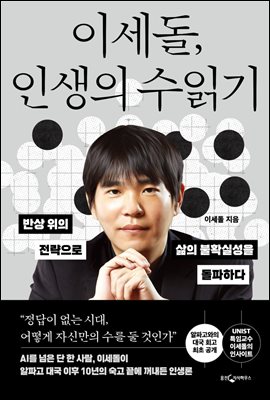 이세돌, 인생의 수읽기