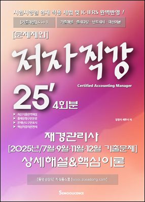 FINAL 재경관리사 2025년/7월.9월.11월.12월 기출문제 상세해설&amp;핵심이론