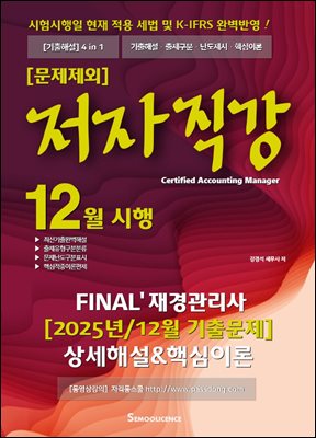 FINAL 재경관리사 2025년/12월 기출문제 상세해설&amp;핵심이론