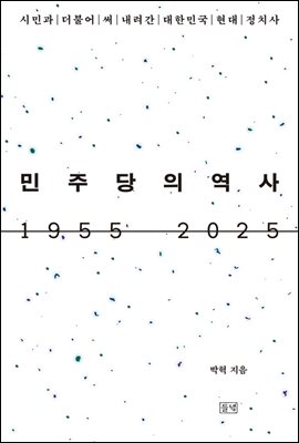 민주당의 역사 1955 2025