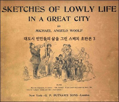 대도시 빈민들의 삶을 그린 스케치 초판본 3