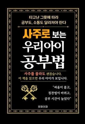 사주로 보는 우리 아이 공부법