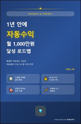 1년 안에 자동수익 월1000만원 달성 로드맵