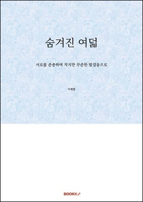 숨겨진 여덟