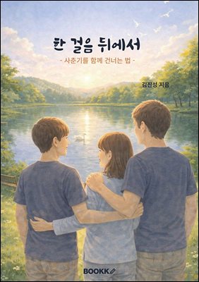 한 걸음 뒤에서