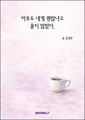 아무도 내게 괜찮냐고 묻지 않았다.