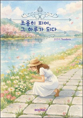 조용히 피어, 그 하루가 되다