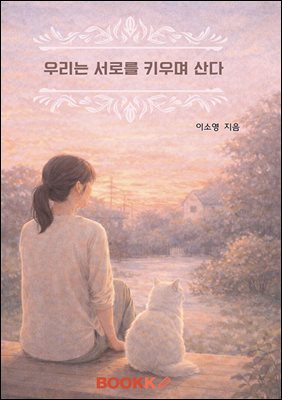 우리는 서로를 키우며 산다