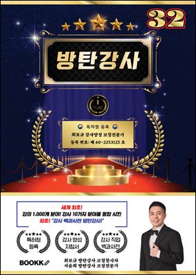 방탄 강사 32 (세계 최초 강사 분야 10가지 강의 분야 1000개 통합)