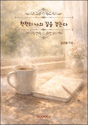 천천히, 나의 계절을 걷는다