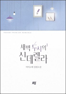 새벽 두 시의 신데렐라 1