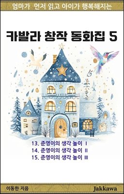 카발라 창작 동화집 5