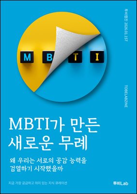 MBTI가 만든 새로운 무례