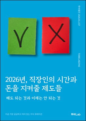 2026년, 직장인의 시간과 돈을 지켜줄 제도들