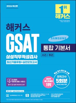 2026 해커스 GSAT 삼성직무적성검사 통합 기본서 최신기출유형+실전모의고사 (수리/추리)