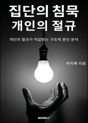 집단의 침묵, 개인의 절규