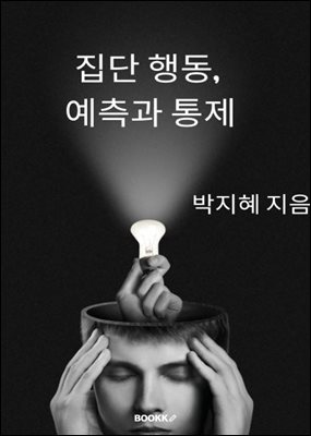 집단 행동, 예측과 통제