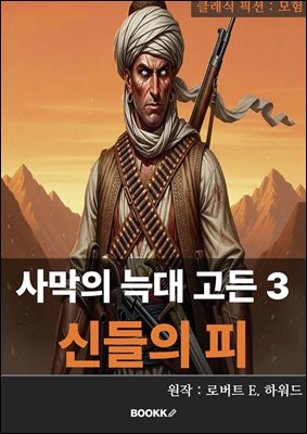 사막의 늑대 고든 3. 신들의 피