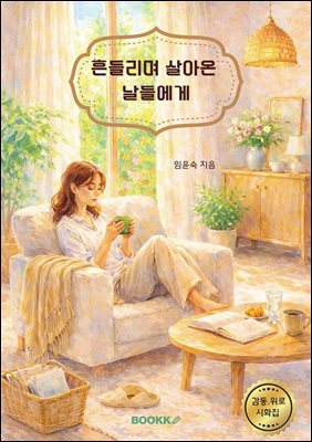 흔들리며 살아온 날들에게