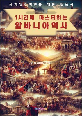 1시간에 마스터하는 알바니아 역사