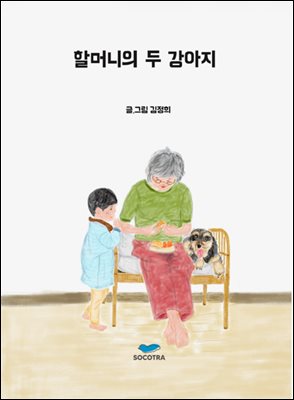 할머니의 두 강아지