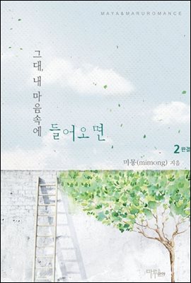 그대 내 마음속에 들어오면 2 (완결)