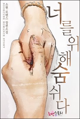 너를 위해 숨 쉬다