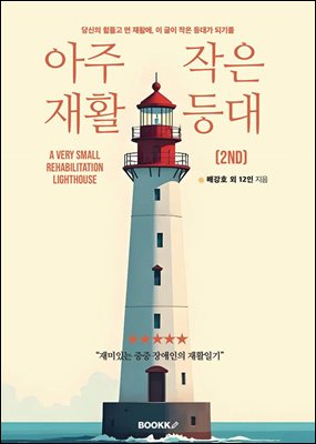 아주 작은 재활 등대(2nd)