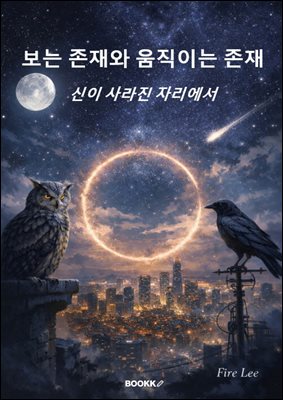 보는 존재와 움직이는 존재