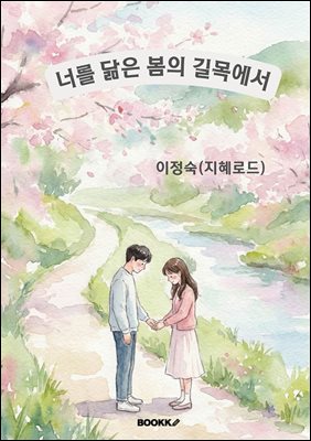 너를 닮은 봄의 길목에서