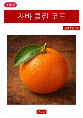 자바 클린 코드 개정2판