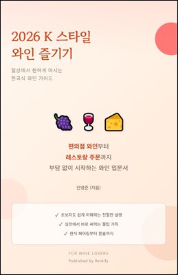 2026 K 스타일 와인 즐기기
