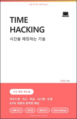 TIME HACKING 시간을 해킹하는 기술