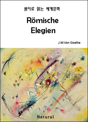 Romische Elegien (원어로 읽는 세계문학 60)