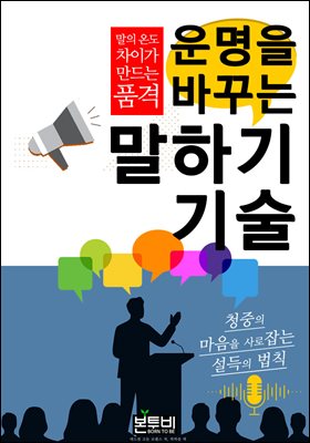 운명을 바꾸는 말하기 기술, 말의 온도 차이가 만드는 품격